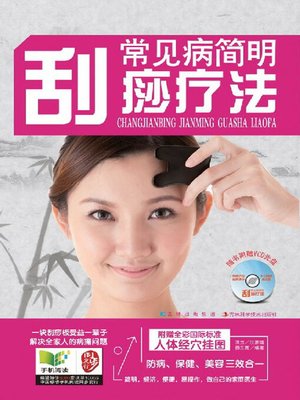 cover image of 常见病简明刮痧疗法